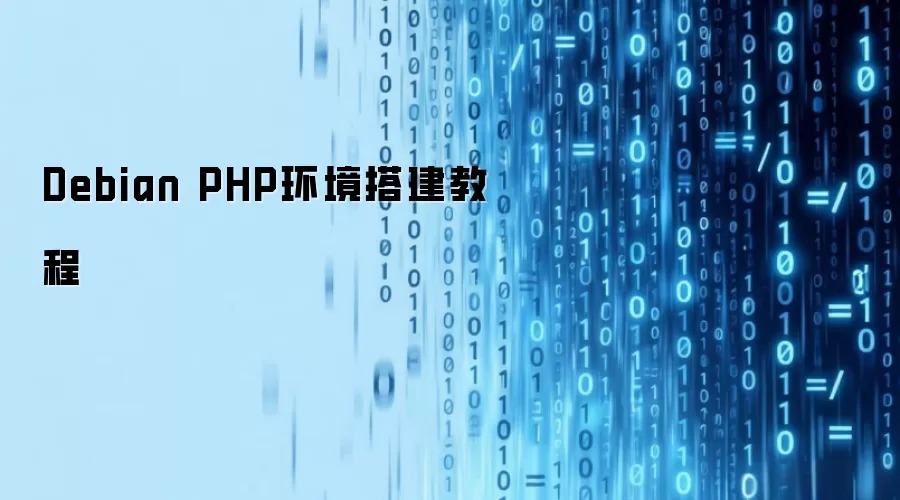 Debian PHP环境搭建教程