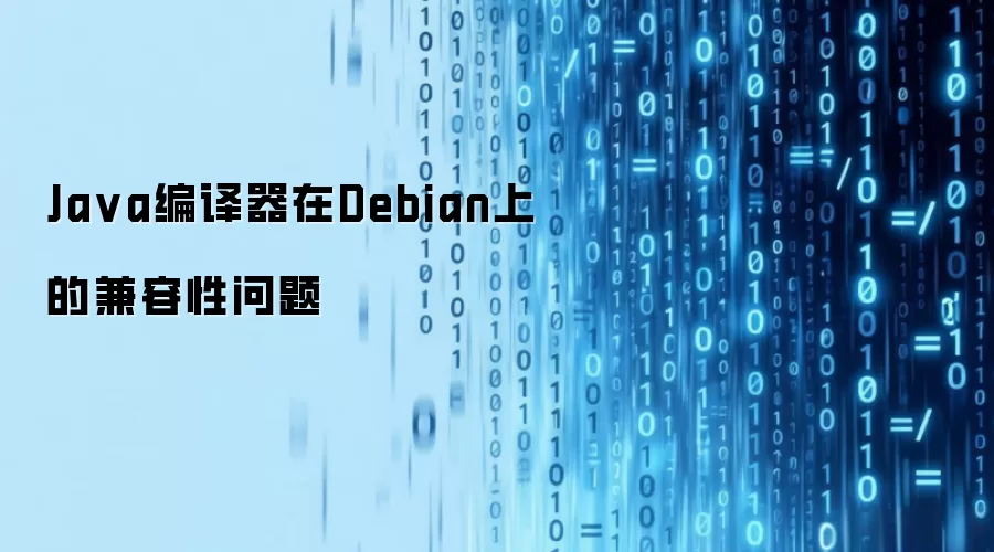 Ja va编译器在Debian上的兼容性问题