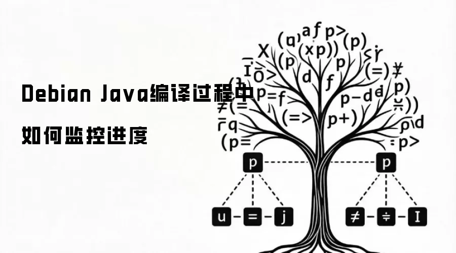 Debian Ja va编译过程中如何监控进度