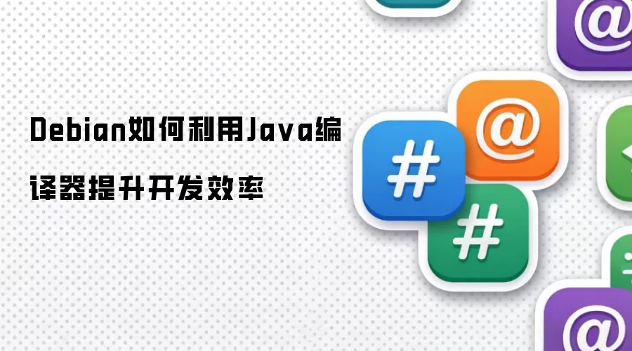 Debian如何利用Ja va编译器提升开发效率