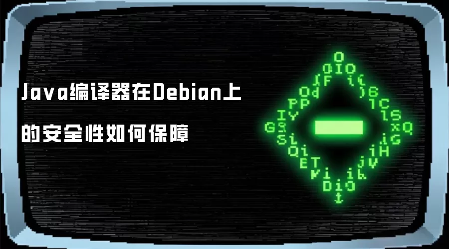 Java编译器在Debian上的安全性如何保障