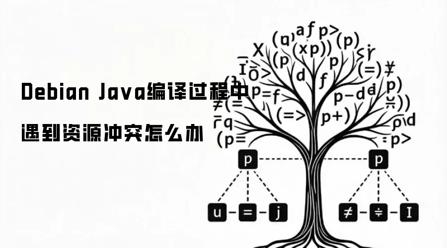 Debian Java编译过程中遇到资源冲突怎么办