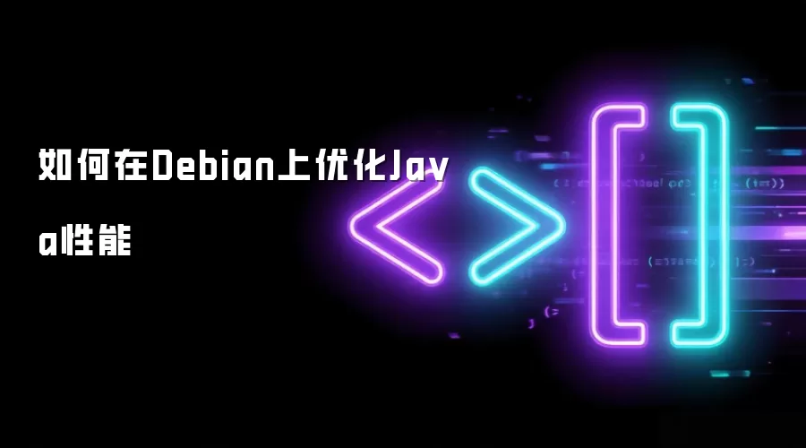 如何在Debian上优化Java性能