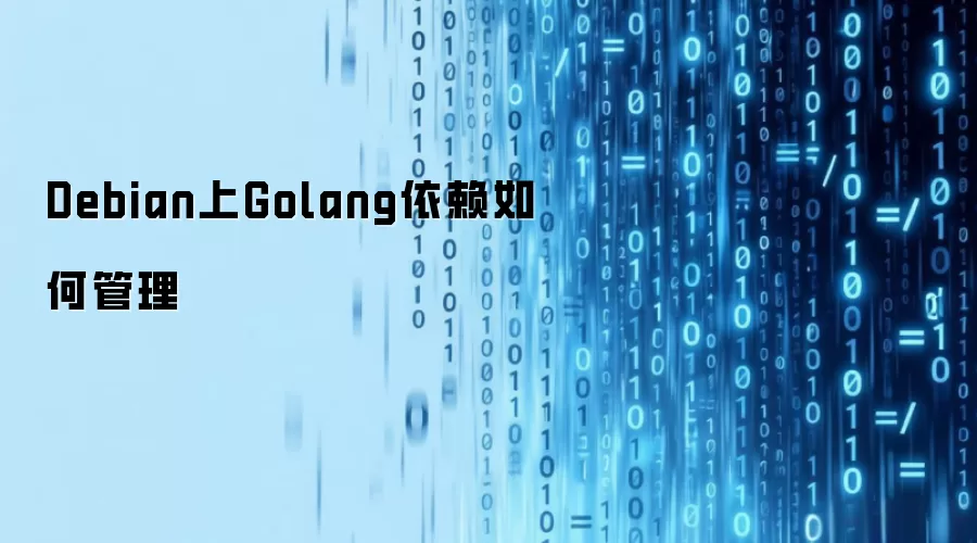 Debian上Golang依赖如何管理