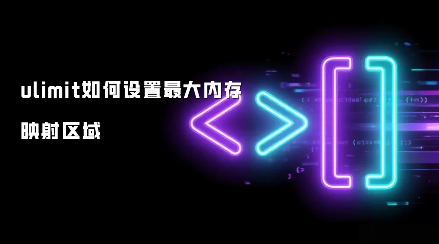 ulimit如何设置最大内存映射区域