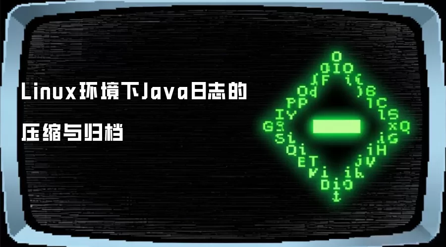 Linux环境下Ja va日志的压缩与归档