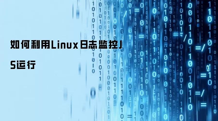 如何利用Linux日志监控JS运行