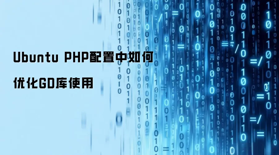 Ubuntu PHP配置中如何优化GD库使用