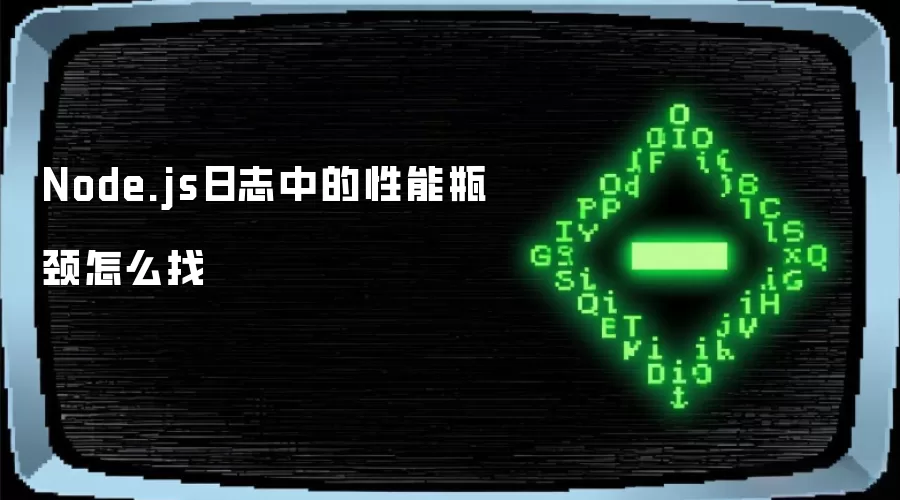 Node.js日志中的性能瓶颈怎么找