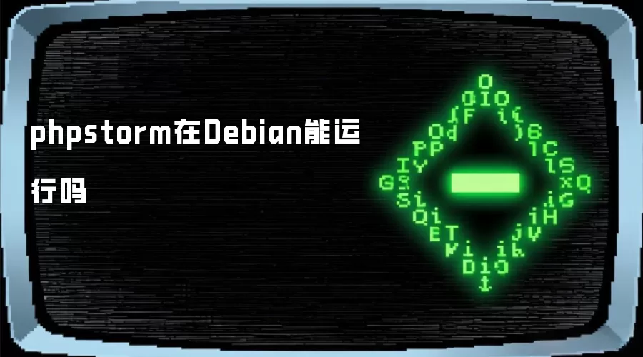 phpstorm在Debian能运行吗