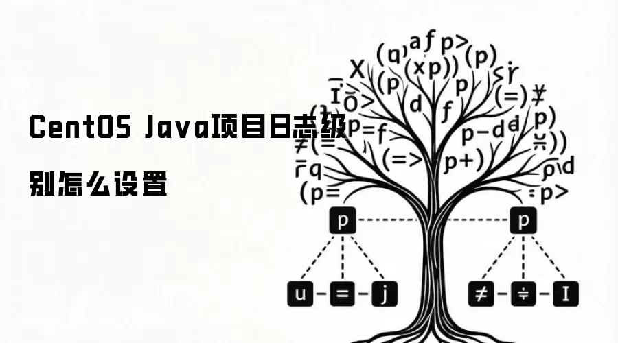 CentOS Java项目日志级别怎么设置