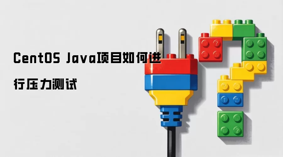 CentOS Java项目如何进行压力测试