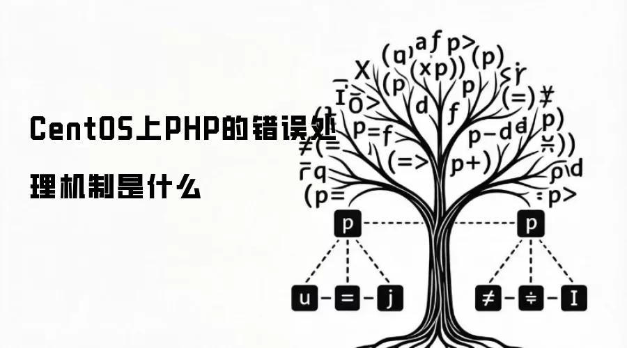 CentOS上PHP的错误处理机制是什么