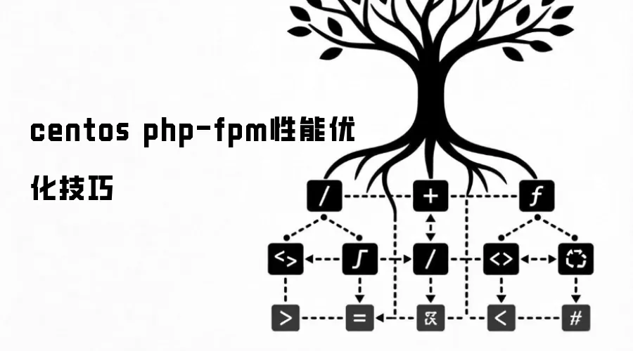 centos php-fpm性能优化技巧