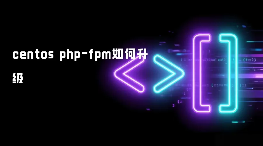 centos php-fpm如何升级