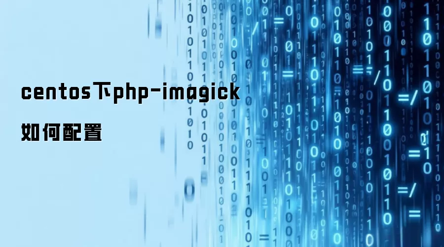 centos下php-imagick如何配置