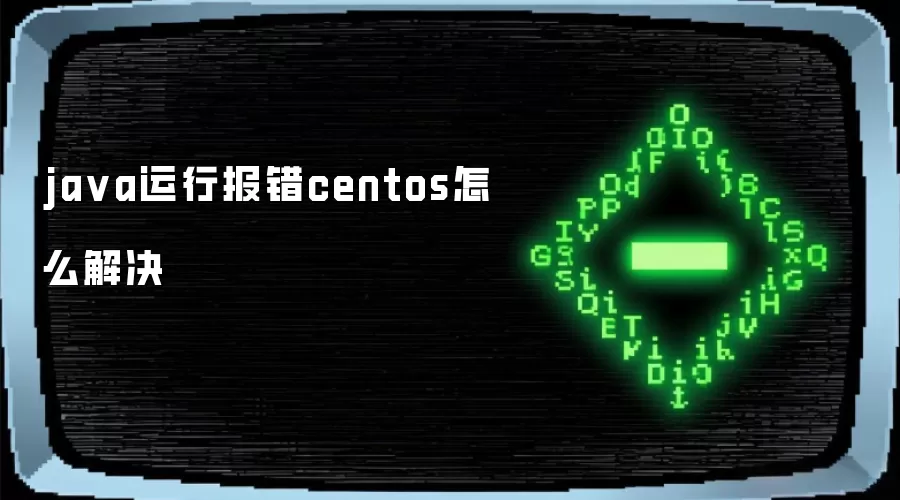ja va运行报错centos怎么解决