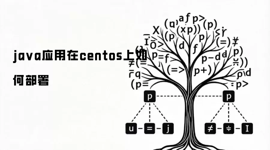 ja va应用在centos上如何部署