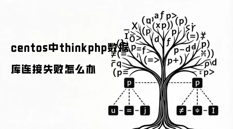 centos中thinkphp数据库连接失败怎么办