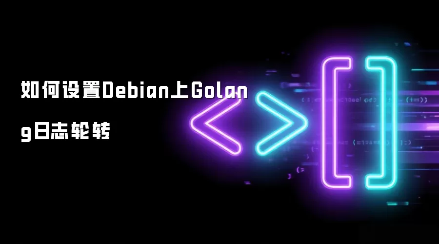 如何设置Debian上Golang日志轮转