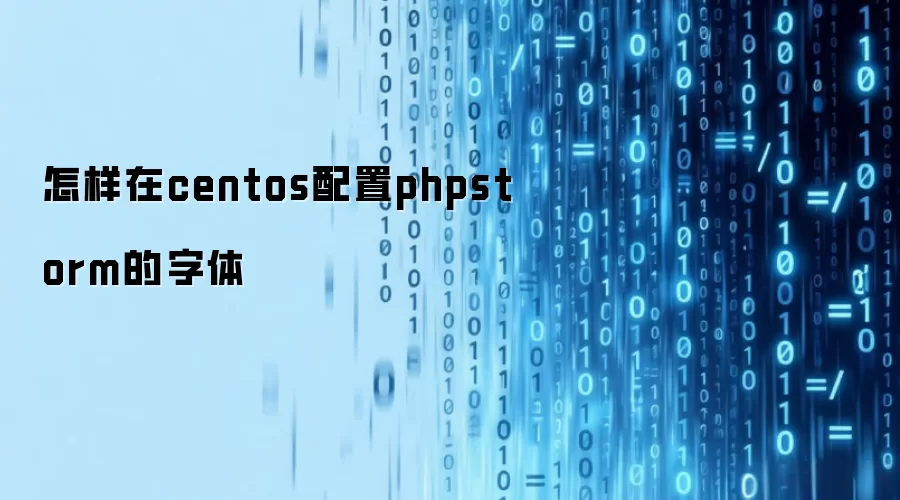 怎样在centos配置phpstorm的字体