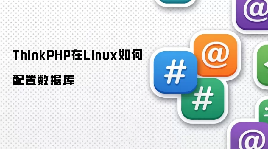 ThinkPHP在Linux如何配置数据库