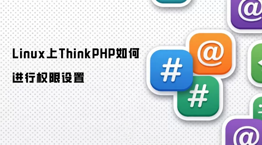 Linux上ThinkPHP如何进行权限设置