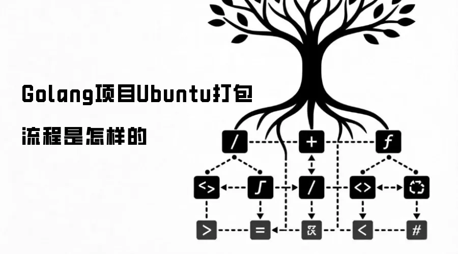 Golang项目Ubuntu打包流程是怎样的