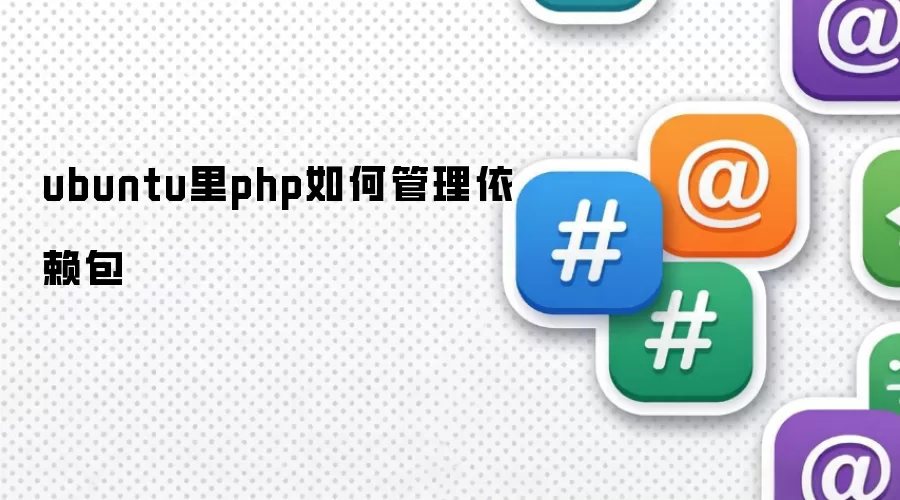 ubuntu里php如何管理依赖包