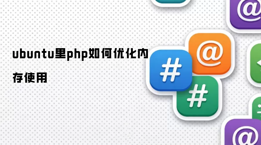 ubuntu里php如何优化内存使用