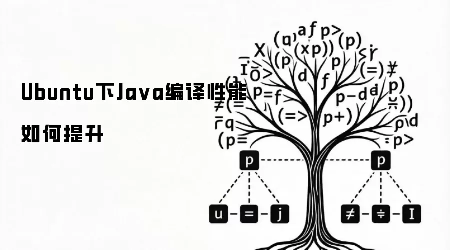 Ubuntu下Ja va编译性能如何提升