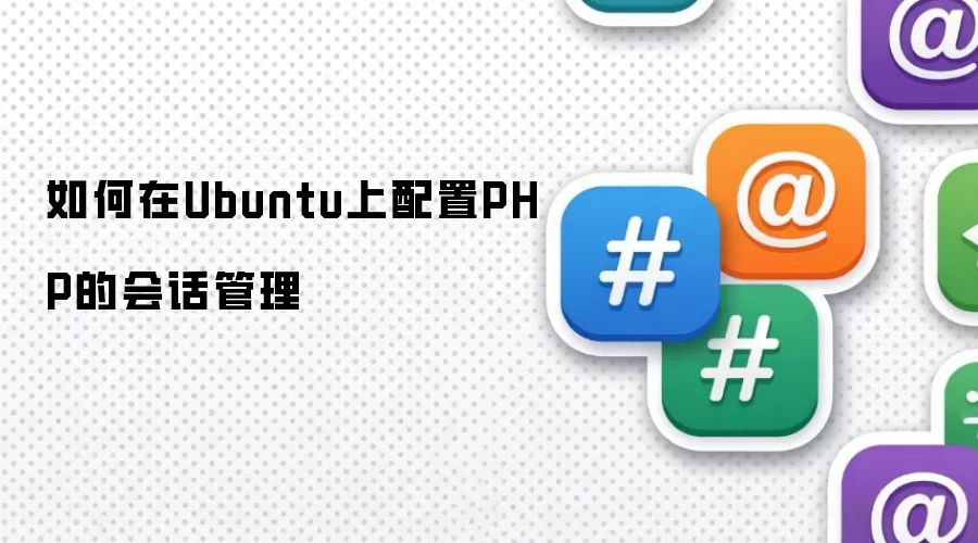如何在Ubuntu上配置PHP的会话管理