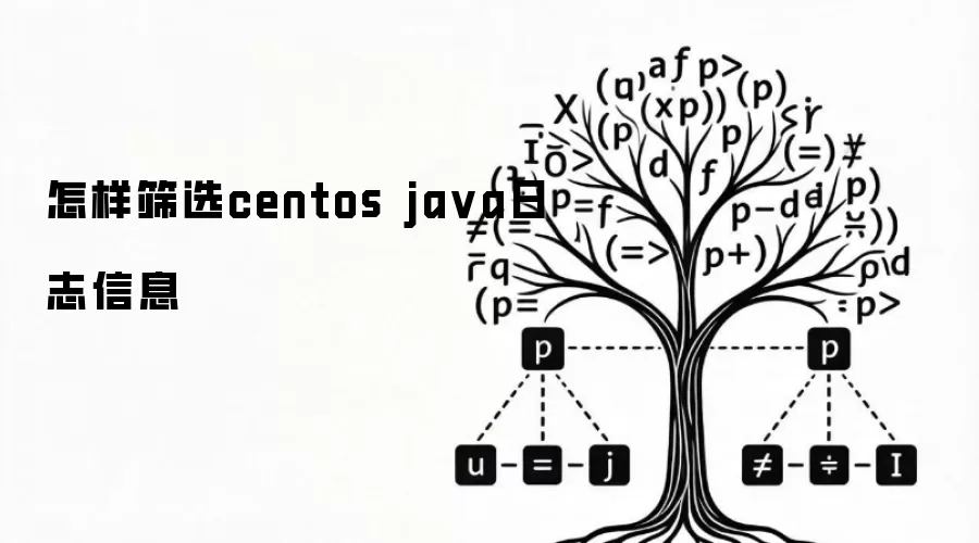 怎样筛选centos ja va日志信息
