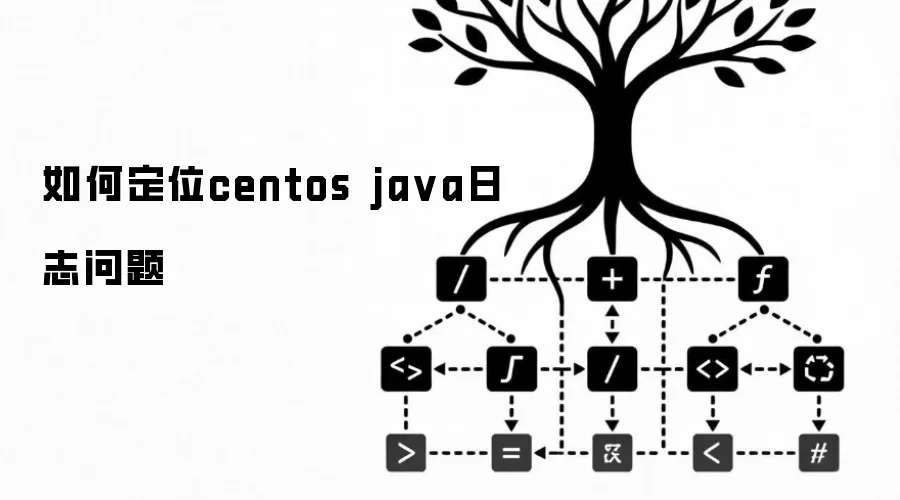 如何定位centos ja va日志问题