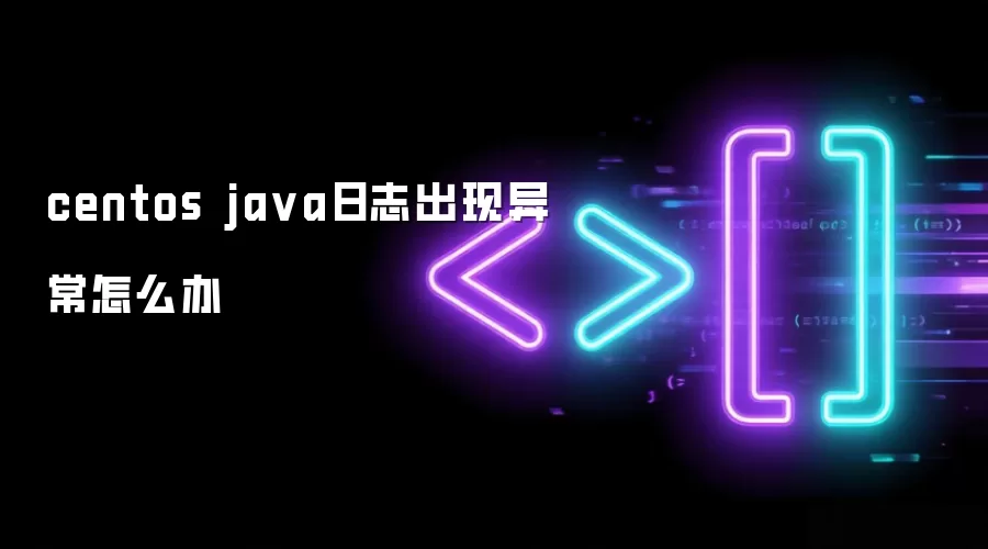 centos ja va日志出现异常怎么办