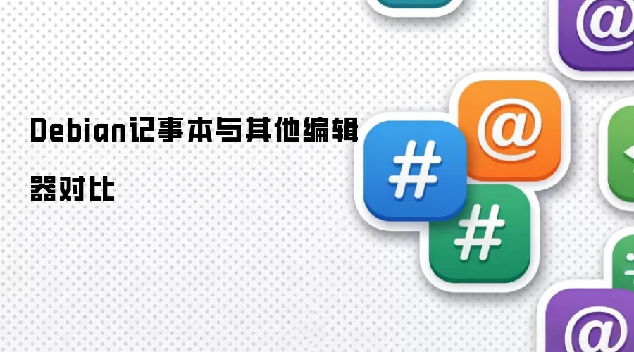 Debian记事本与其他编辑器对比