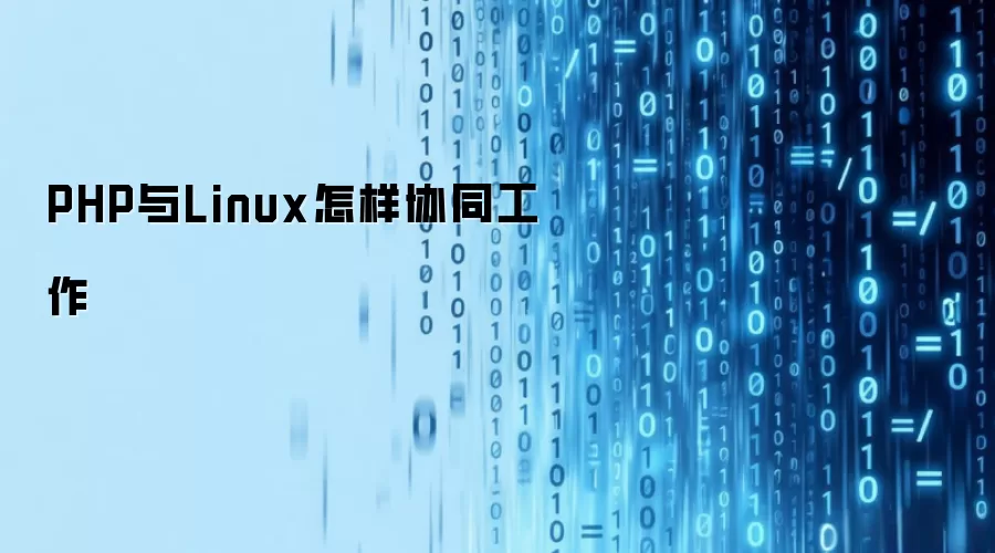 PHP与Linux怎样协同工作