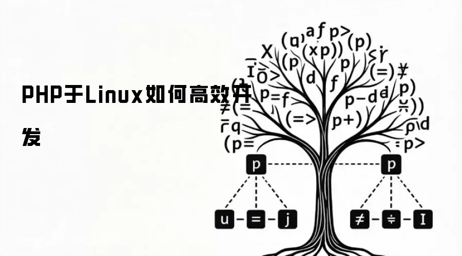 PHP于Linux如何高效开发