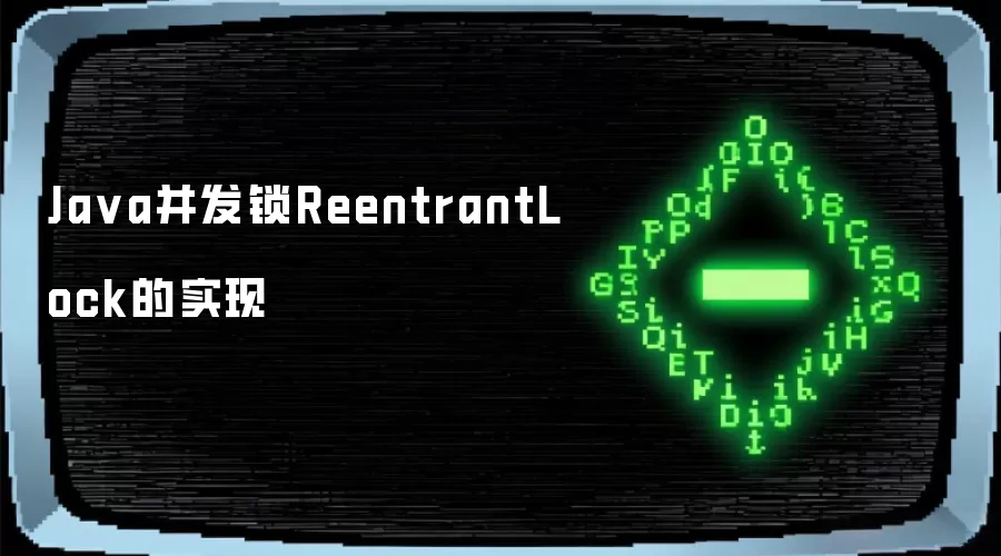 Java并发锁ReentrantLock的实现