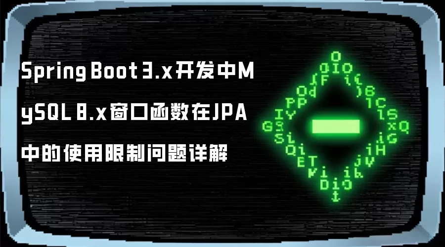 Spring Boot 3.x开发中MySQL 8.x窗口函数在JPA中的使用限制问题详解