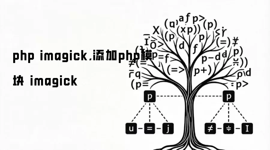 php imagick,添加php模块 imagick