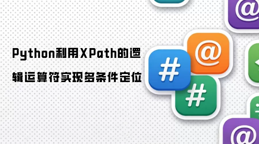 Python利用XPath的逻辑运算符实现多条件定位