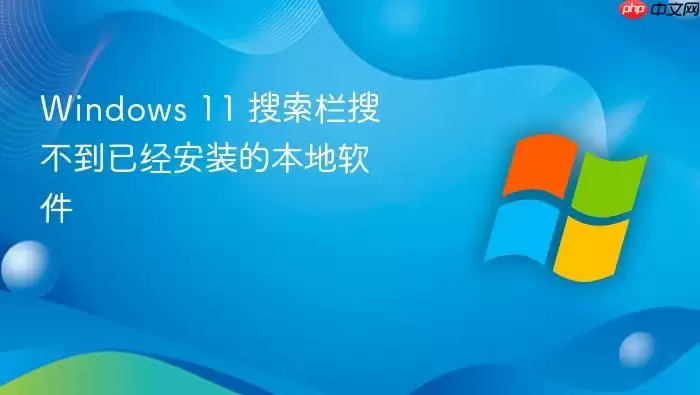 Windows 11 搜索栏搜不到已经安装的本地软件