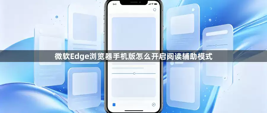 微软Edge浏览器手机版怎么开启阅读辅助模式