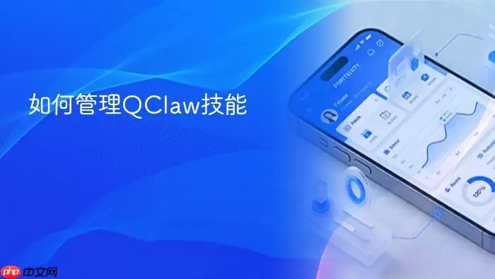 如何管理QClaw技能