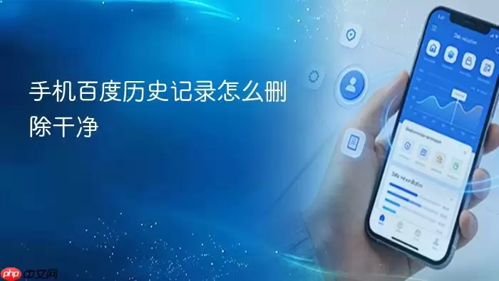 手机百度历史记录怎么删除干净