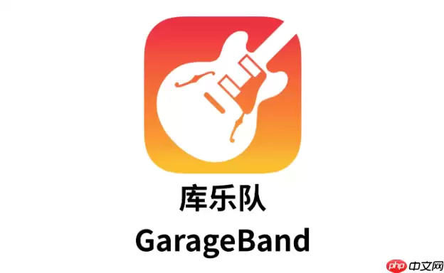 库乐队怎么导入音乐_库乐队导入音乐文件步骤