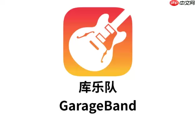 库乐队录音怎么降噪_库乐队录音降噪处理方法