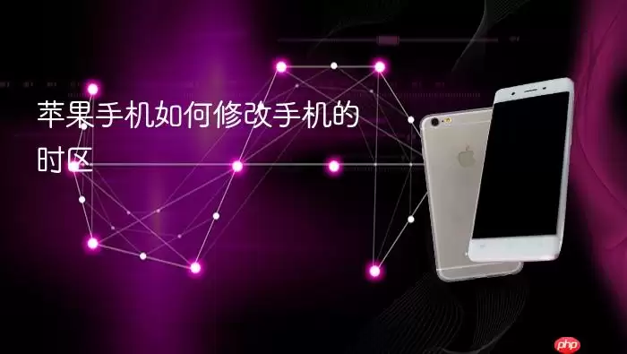 苹果手机如何修改手机的时区