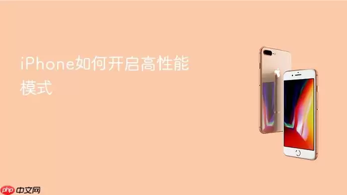 iPhone如何开启高性能模式
